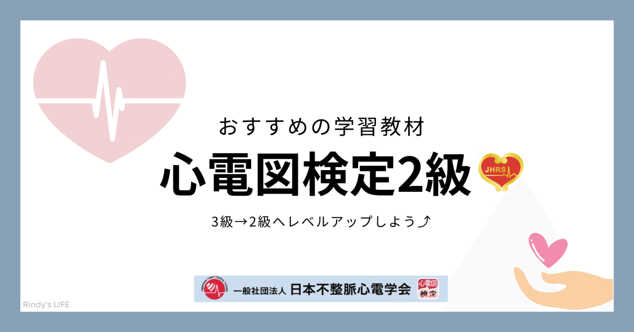 心電図検定2級の対策～おすすめの学習教材｜Rindy