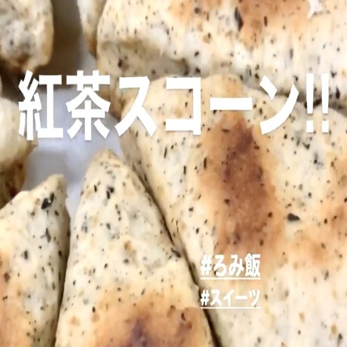 紅茶スコーン ろみお Note