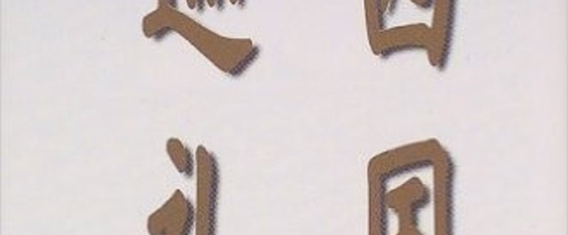 白州正子 久恒 啓一 Note 白州正子 久恒 啓一 Note