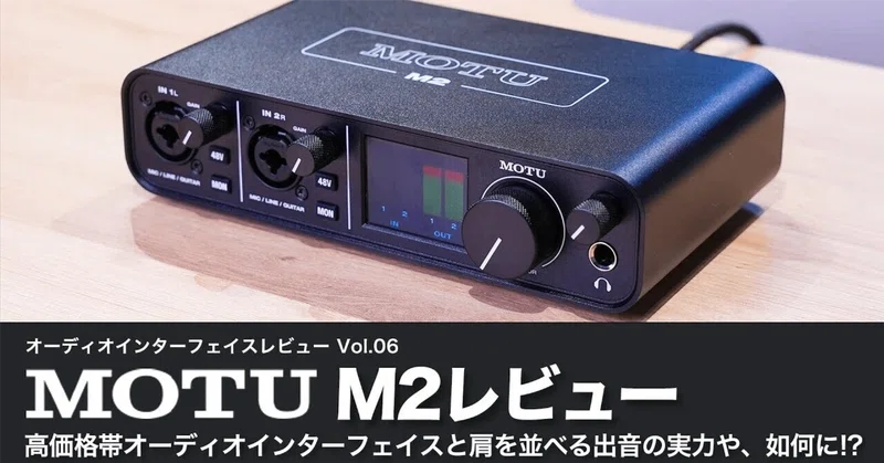 オーディオインターフェイス MOTU M2 オーディオインターフェイスレビュー｜6Studio`s note
