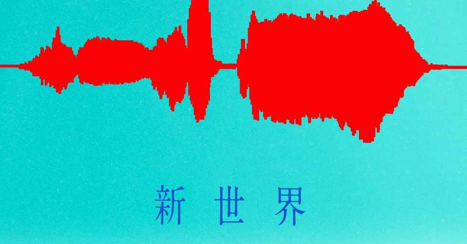 Radwimpsがmステ出演に向けた曲 新世界 今聴くべき理由とは 音楽情報バイラルメディア Evening Note