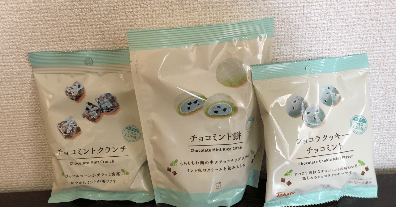 チョコミントレポートvol 22 ローソンpb Lawson限定チョコミント菓子３種 クッキー クランチ 餅 しげ Note