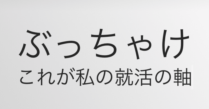 これが私の就活の軸