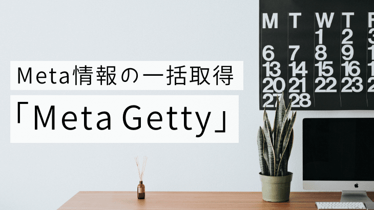 _使い方_Meta情報の一括取得ができる_Meta_Getty_が便利_Google_Chrome機能拡張_