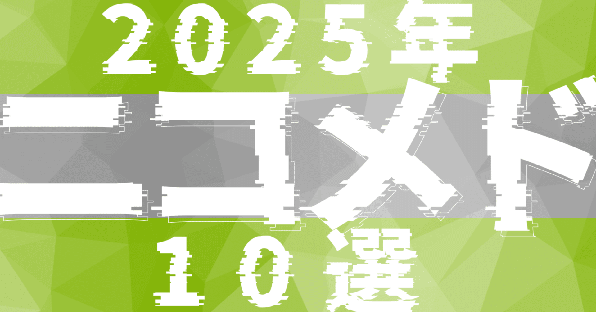 2025年ニコメド10選 集計まとめ｜RKB
