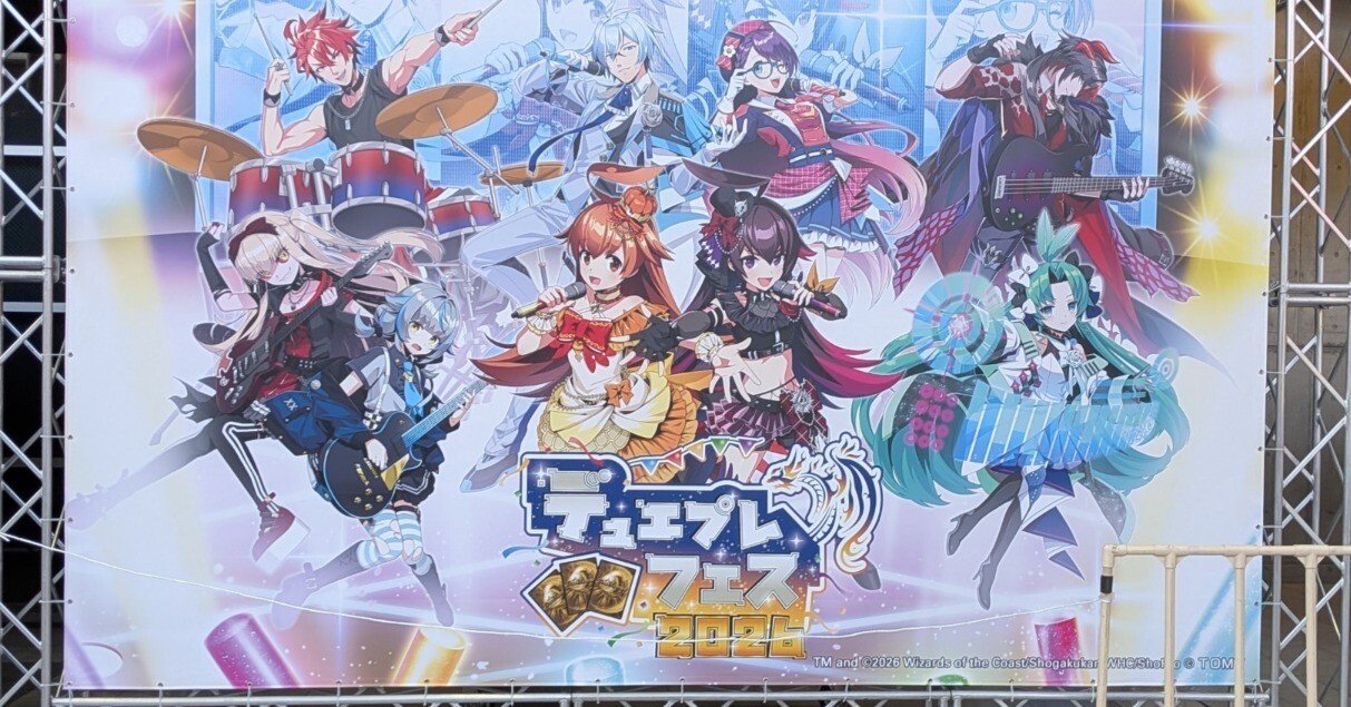 デュエプレフェス2026終え、殴り書く｜月羽