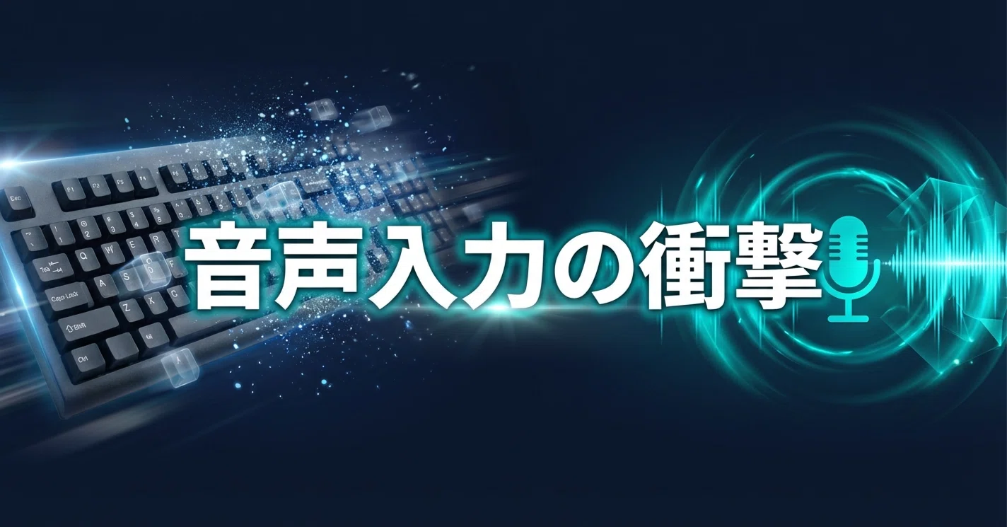 トレーナー遊 音声入力機能付き キーボードを打つのがバカらしくなった」――音声入力ツール5つ試して