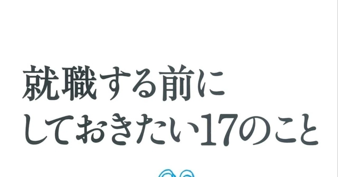 書評]『就職する前にしておきたい17のこと』：2026年労働市場における