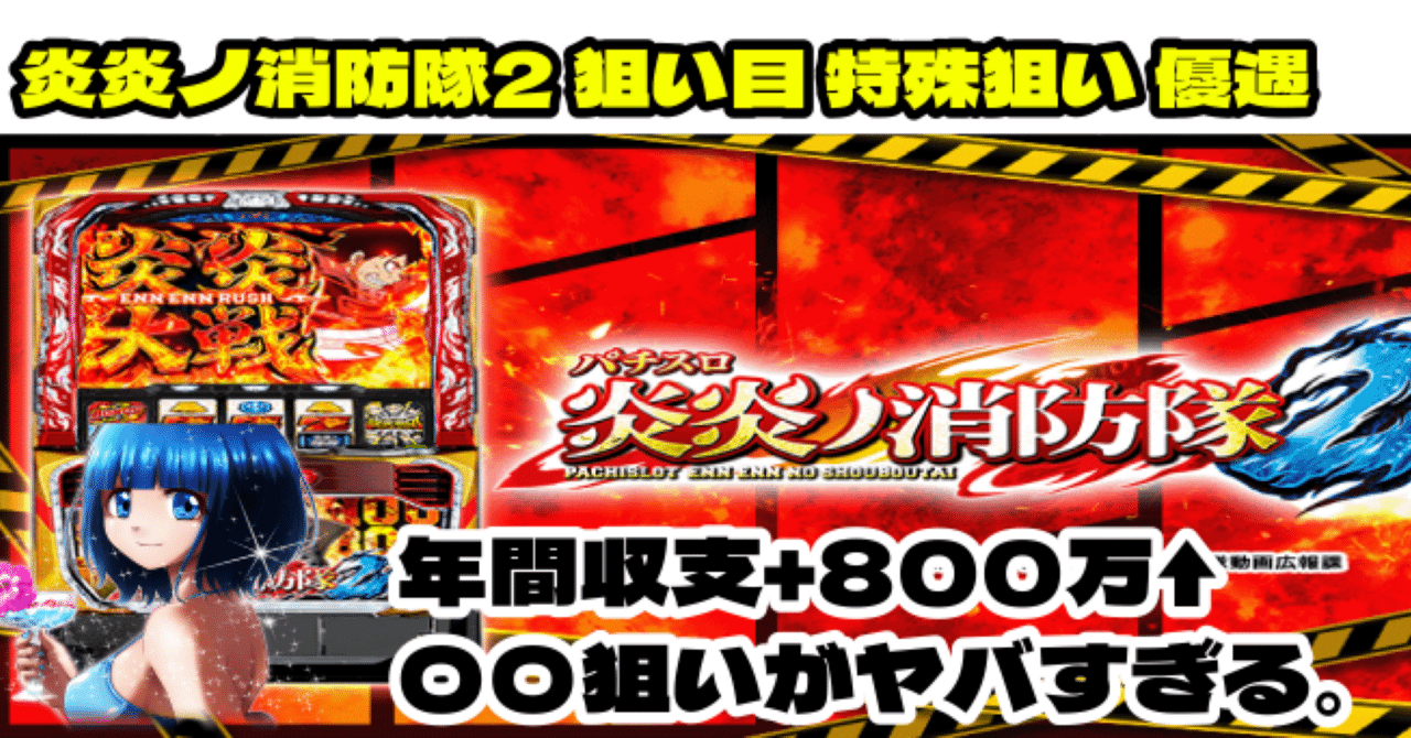 み*ん様 美品❗️スマスロ　炎炎の消防隊2 データ対応❗️ 禁煙環境❗️フルセッ スマスロ 炎炎ノ消防隊2】狙い目 特殊狙い 穢れ 優遇 全て考察。総回転