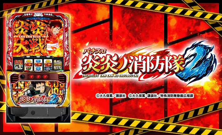 スマスロ 炎炎ノ消防隊2】狙い目 特殊狙い 穢れ 優遇 全て考察。総回転