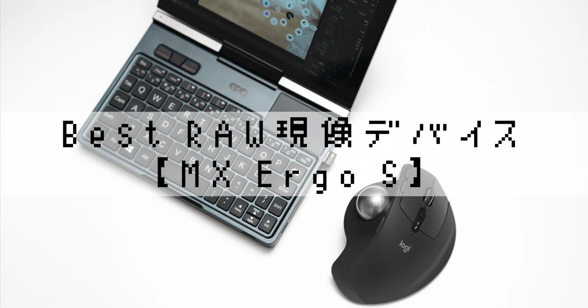 一台で効率化が完結する”、「MX Ergo S」がRAW現像に最適だった｜丼(don)