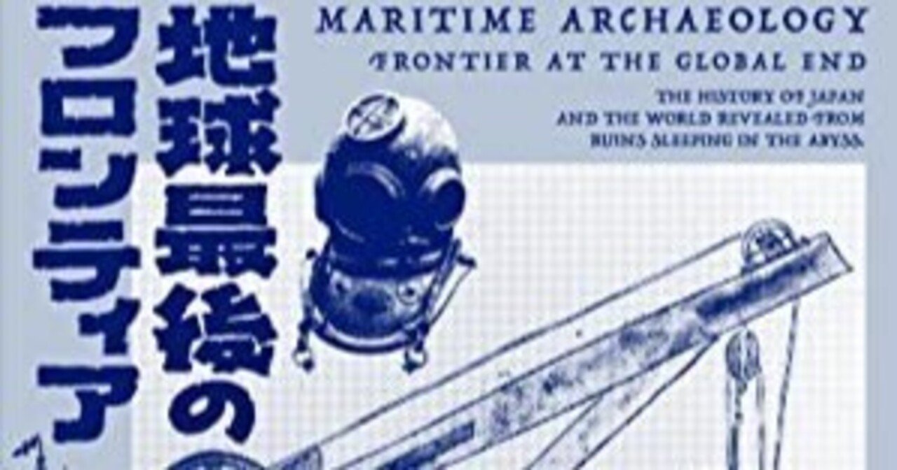 本要約】水中考古学 地球最後のフロンティア｜pairu