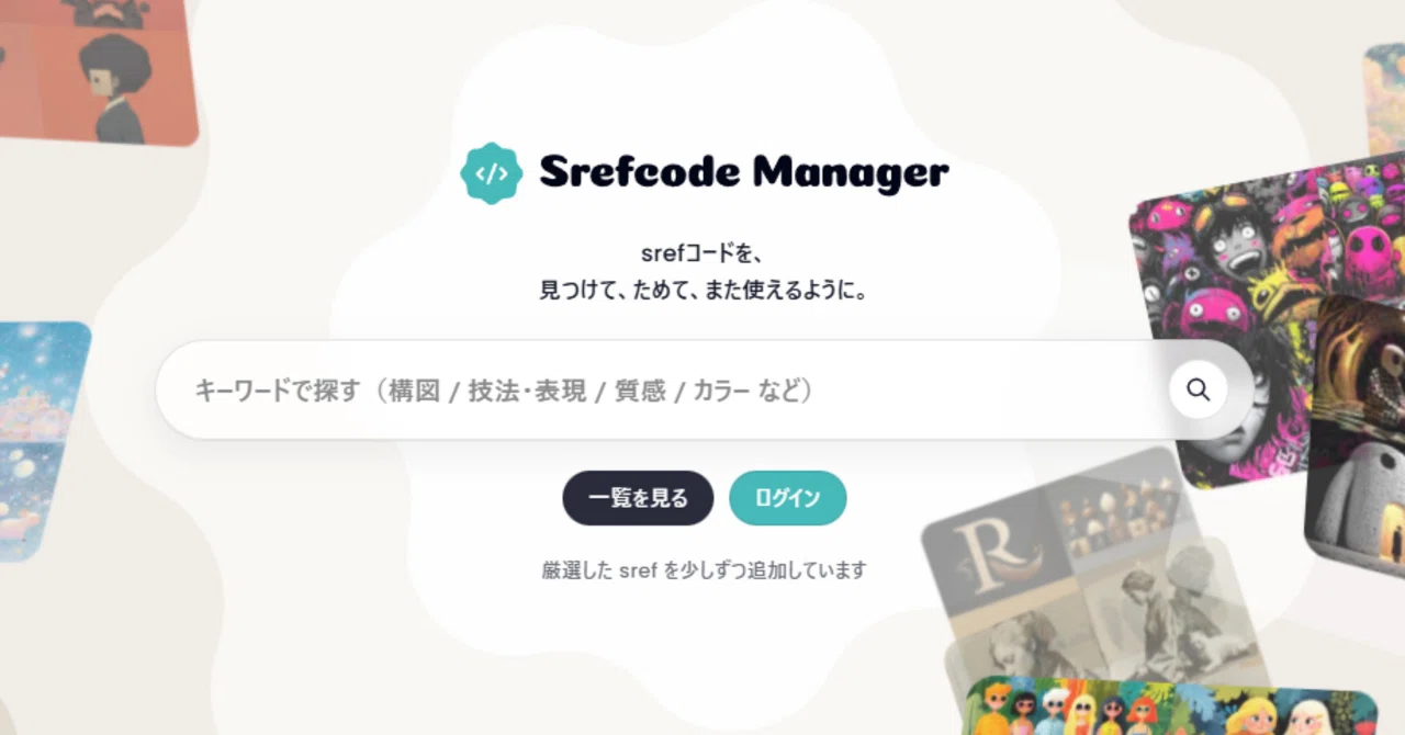 Sref Code Manager 機能アップデート｜検索性とMy機能を強化しました｜marche-izm（公式）