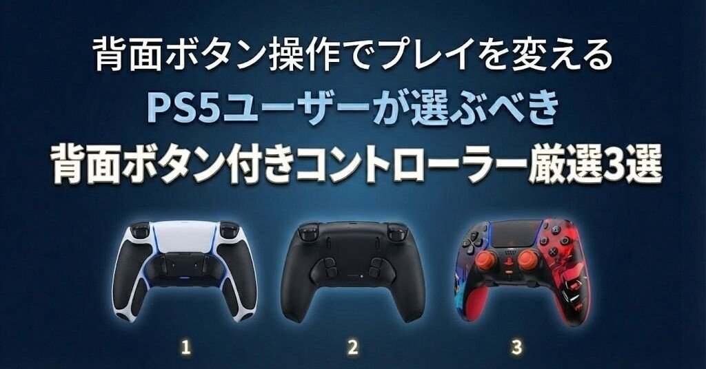 FPS勢必携】背面ボタン操作でプレイを劇的に変える。PS5ユーザーが選ぶ