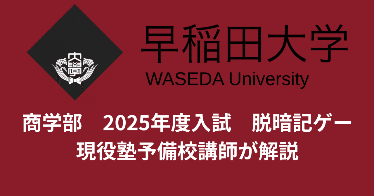 早稲田大学 商学部 2025年度入試 大問2｜まてん郎