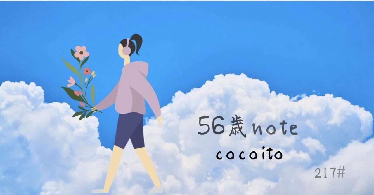 Cocoito 56歳|やってみないとわからない月曜日|cocoito