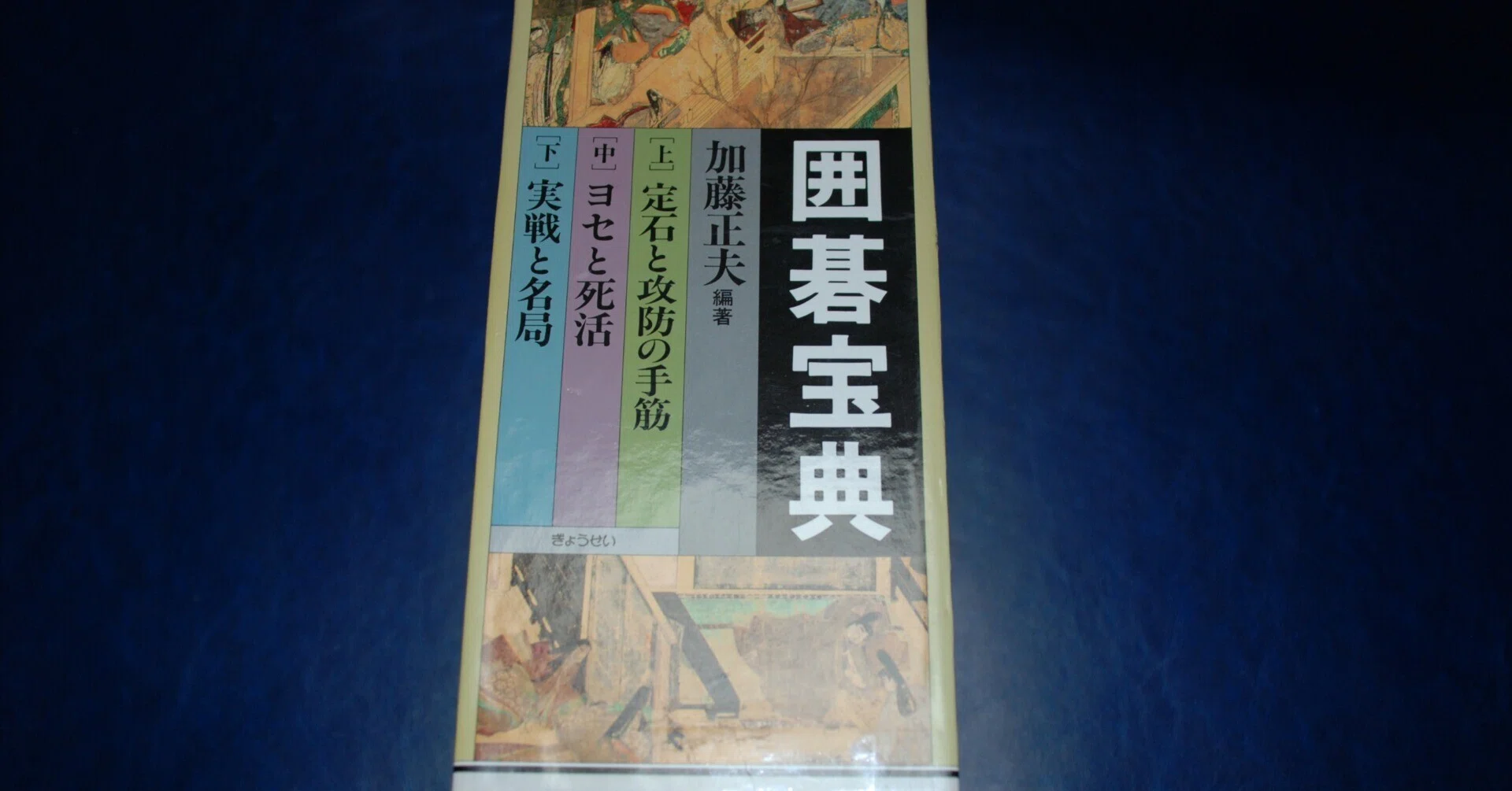 ヘボ碁百景19 加藤正夫編著『囲碁宝典 』（ぎょうせい）～囲碁ファン