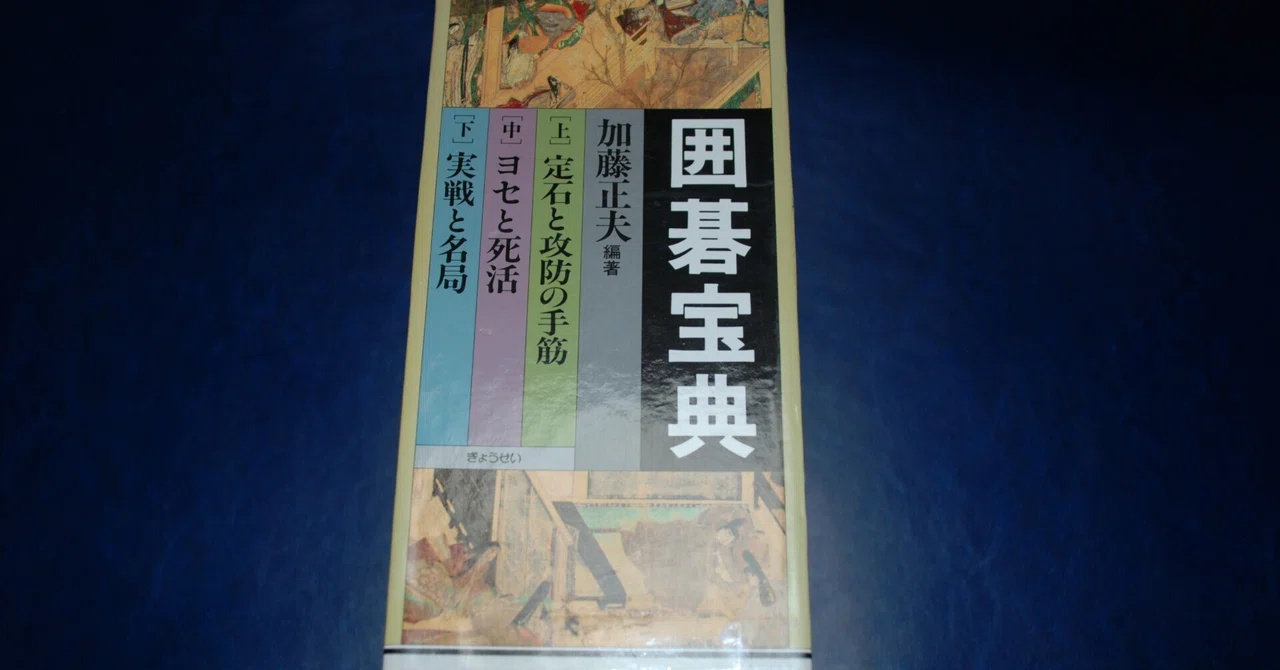 ヘボ碁百景19 加藤正夫編著『囲碁宝典 』（ぎょうせい）～囲碁ファン