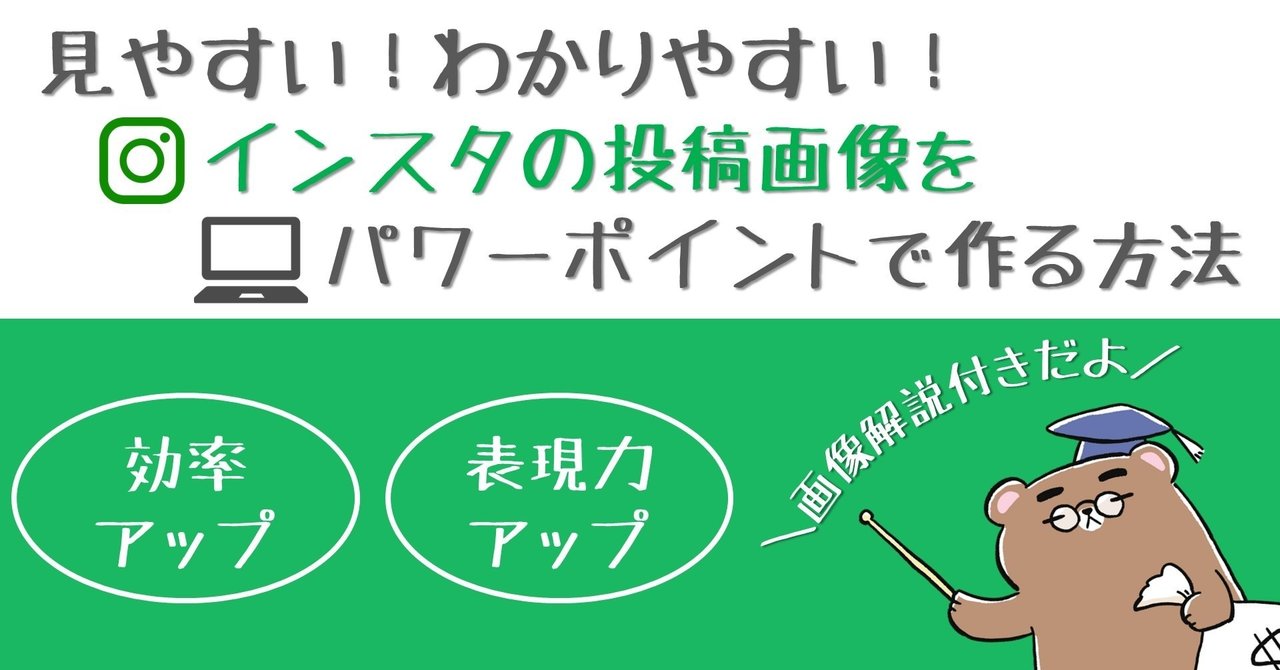 見やすい わかりやすい インスタの投稿画像をパワーポイントで作る方法 画像解説付 どさんこpt Note