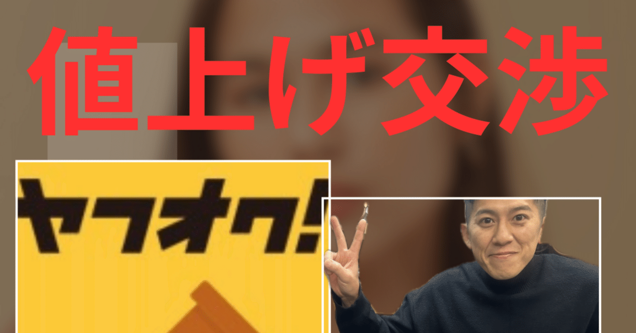 初体験❗️値下げ交渉ではなく値上げ交渉。その理由は？｜yuma