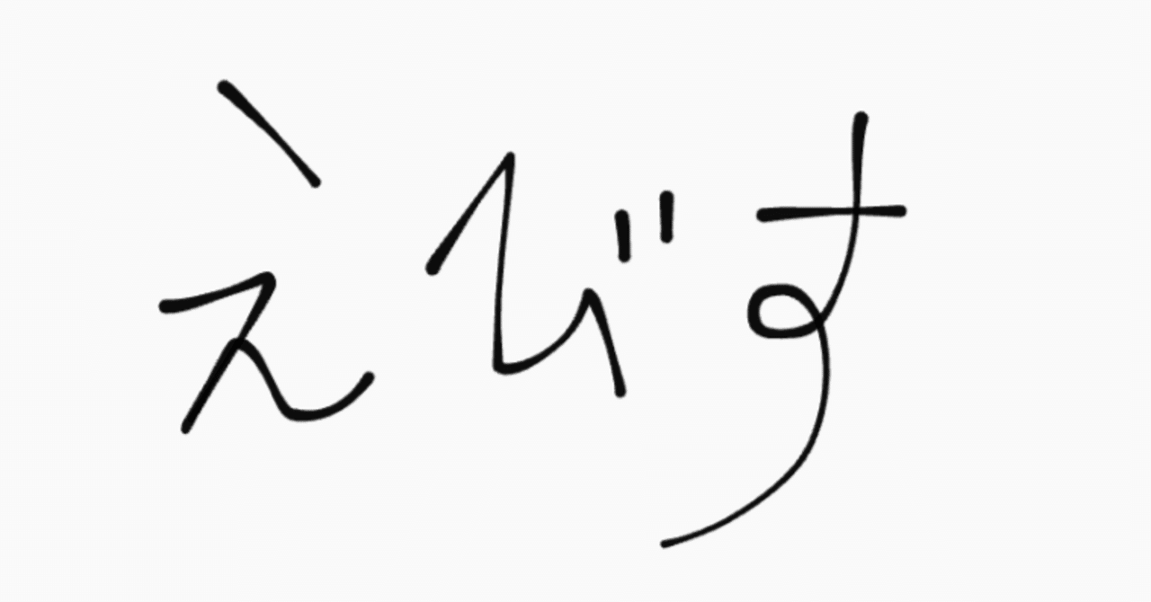 恵比寿のヱビスビールと九十九ラーメン｜散歩師。の画像