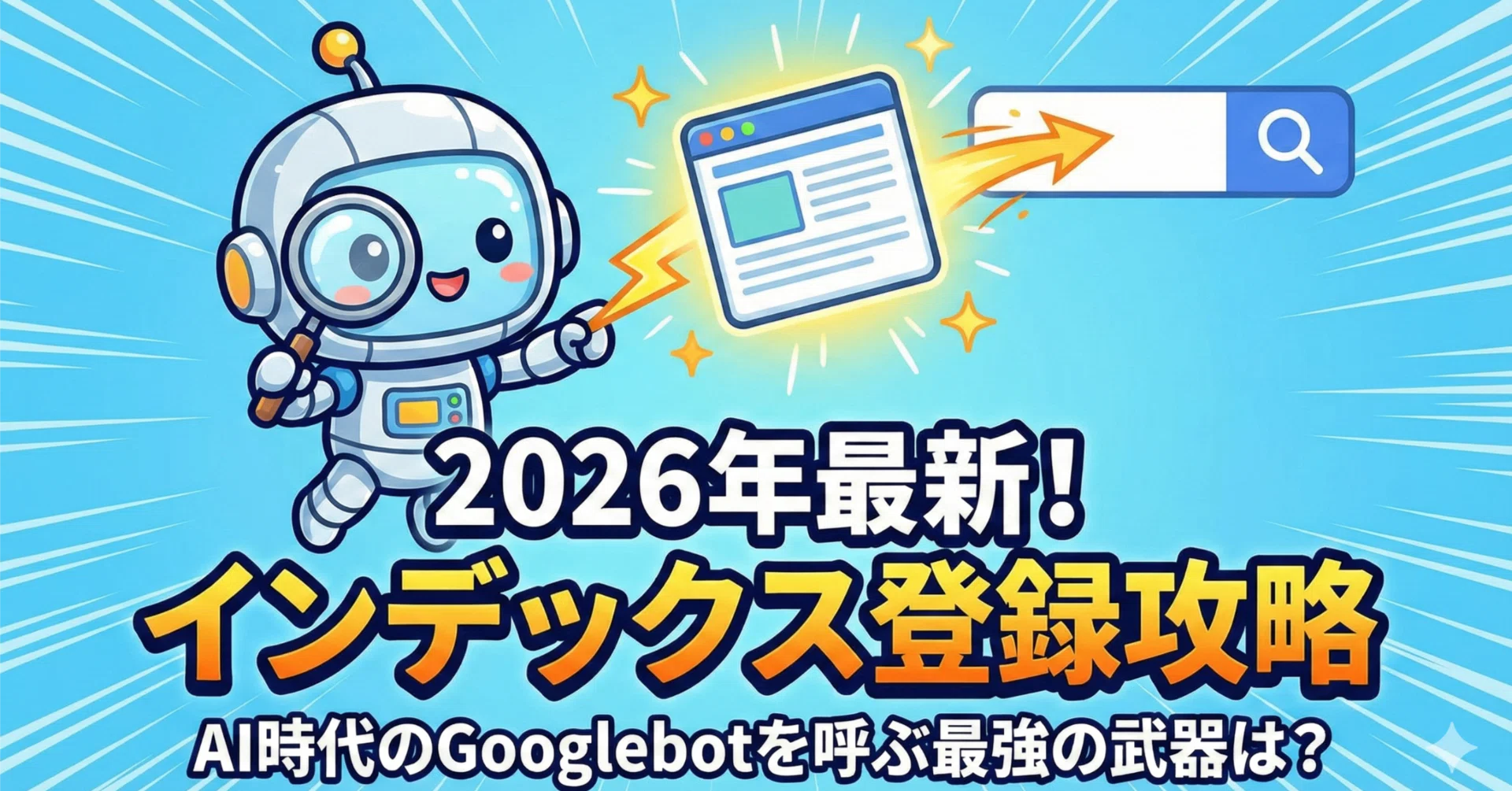 2026年最新】Googleに無視されないためのインデックス登録サービス徹底