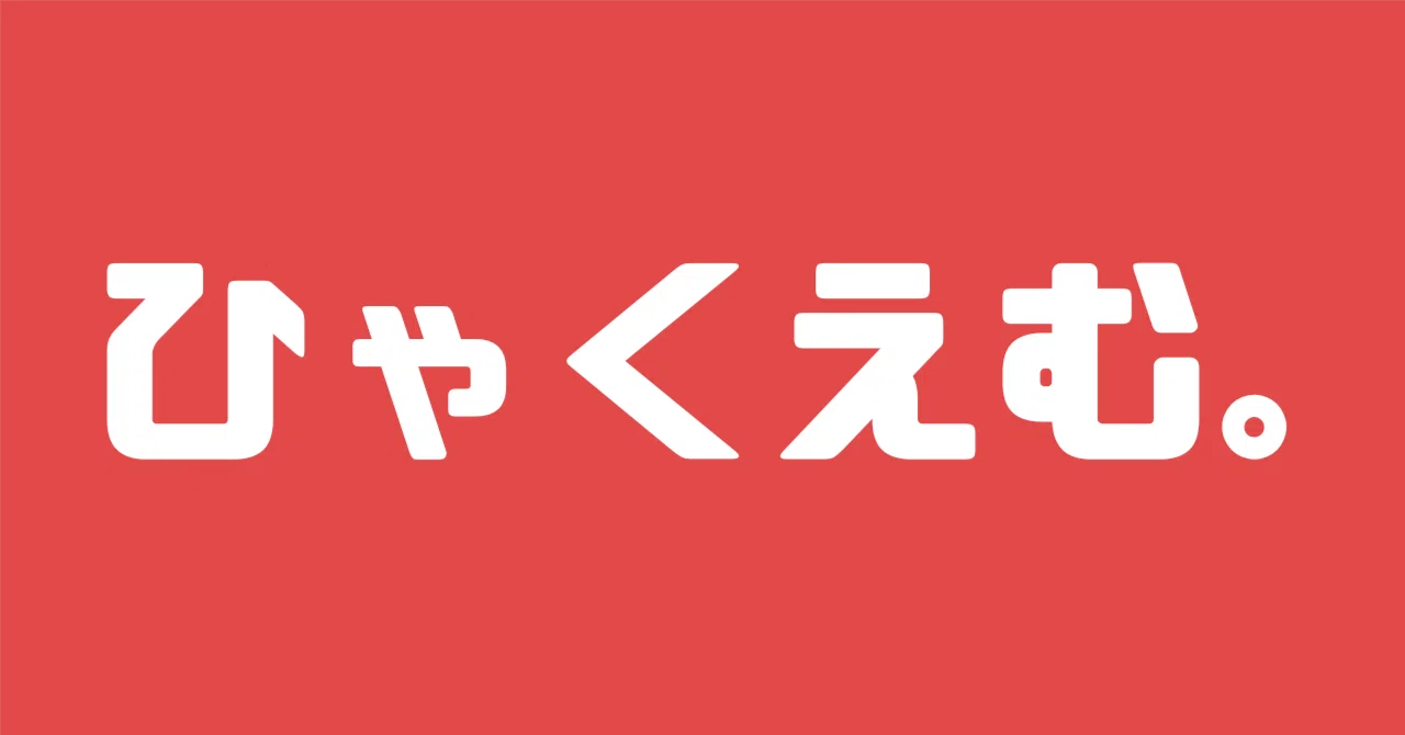 ひゃく えむ どっちが勝った