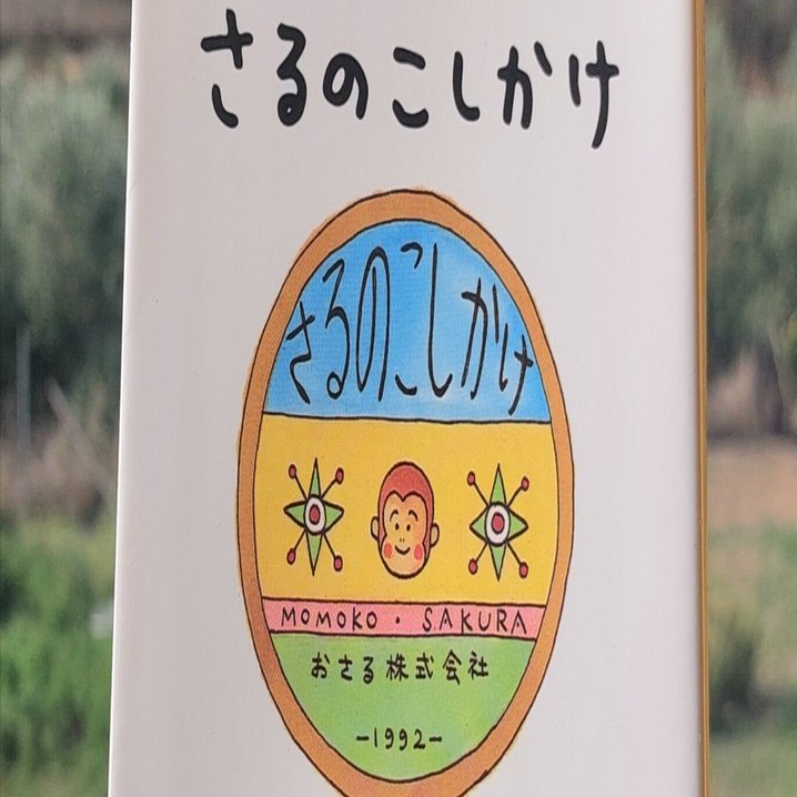 読書記録 >> 『さるのこしかけ』さくらももこ, 2002年 感想 | ちび