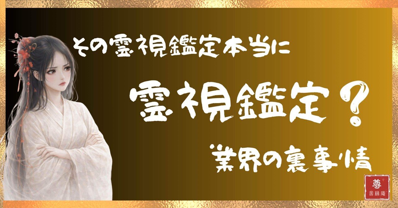 霊視鑑定」という言葉に人は踊らされるのか。現役鑑定師が実体験で見た