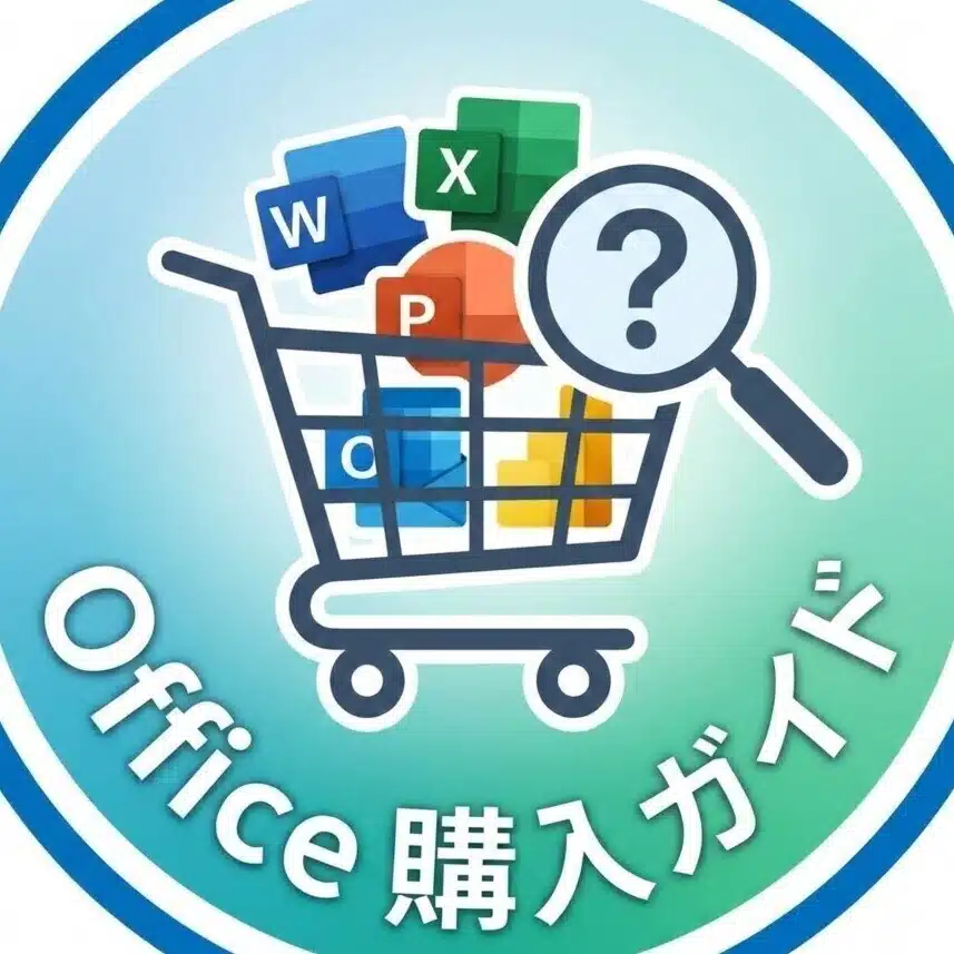 office 2024 購入ガイド
