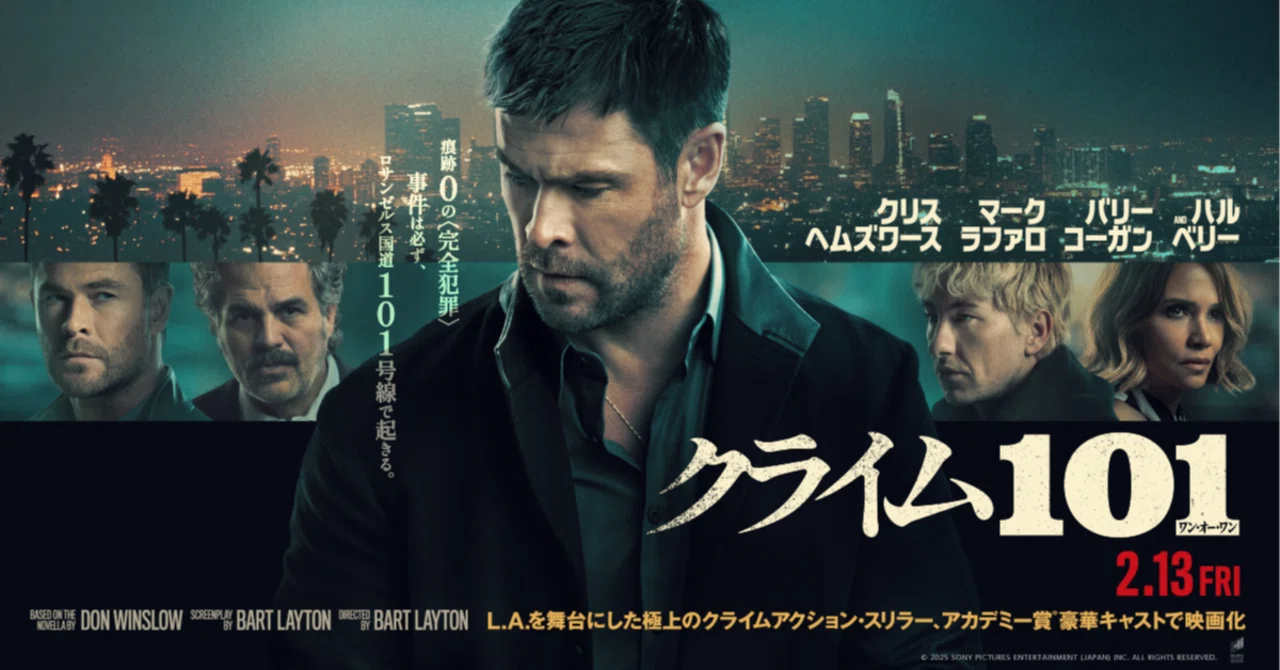 映画『クライム101』感想｜しょう
