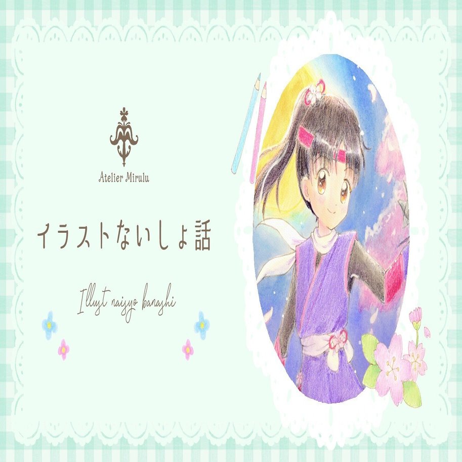 しのび桜」イラストメイキング｜みいゆ