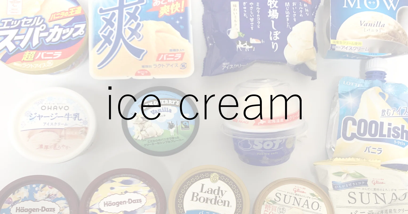 バニラアイスを食べる｜eimi