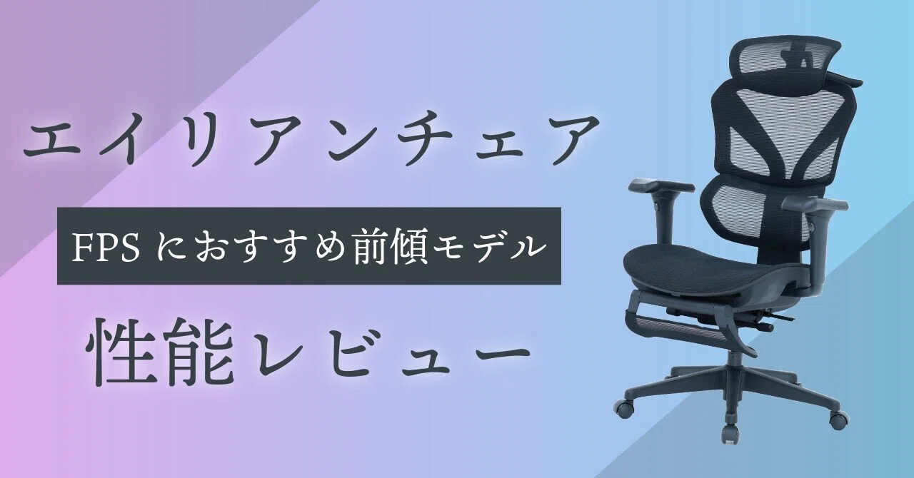 EastForce エイリアンチェア「前傾モデル」：仕事もゲームも“前のめり