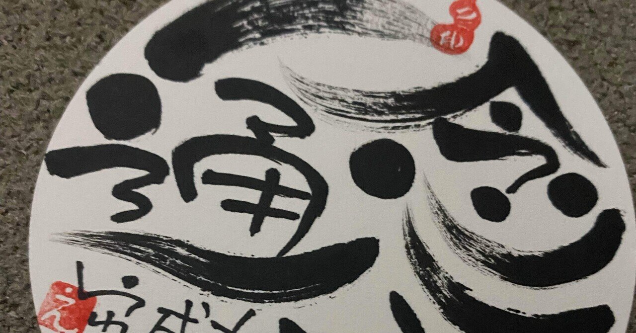 四字熟語シリーズ12 一念通天｜筆文字アーティスト 己書絵心鈴にこりん