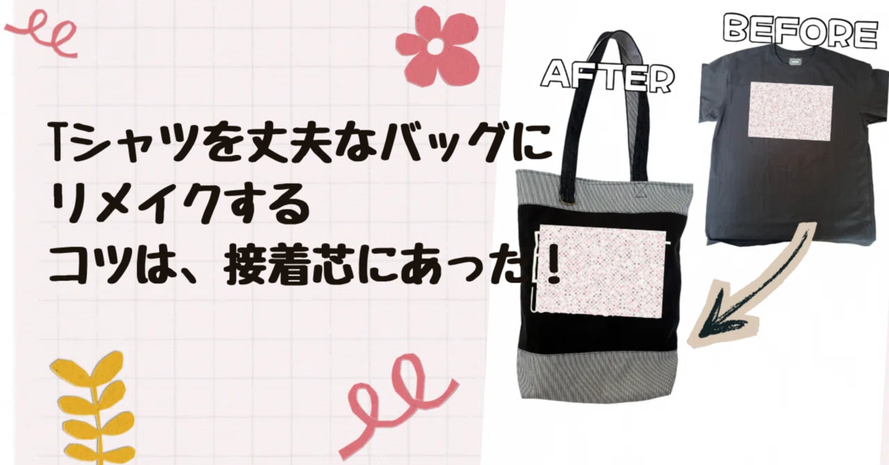 Tシャツを丈夫なバッグにリメイクするコツは、接着芯にあった！材料費
