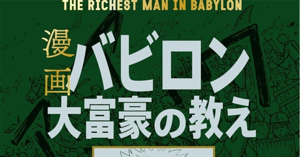 書評]『バビロン大富豪の教え』：「お金」と「幸せ」を生み出す五つの