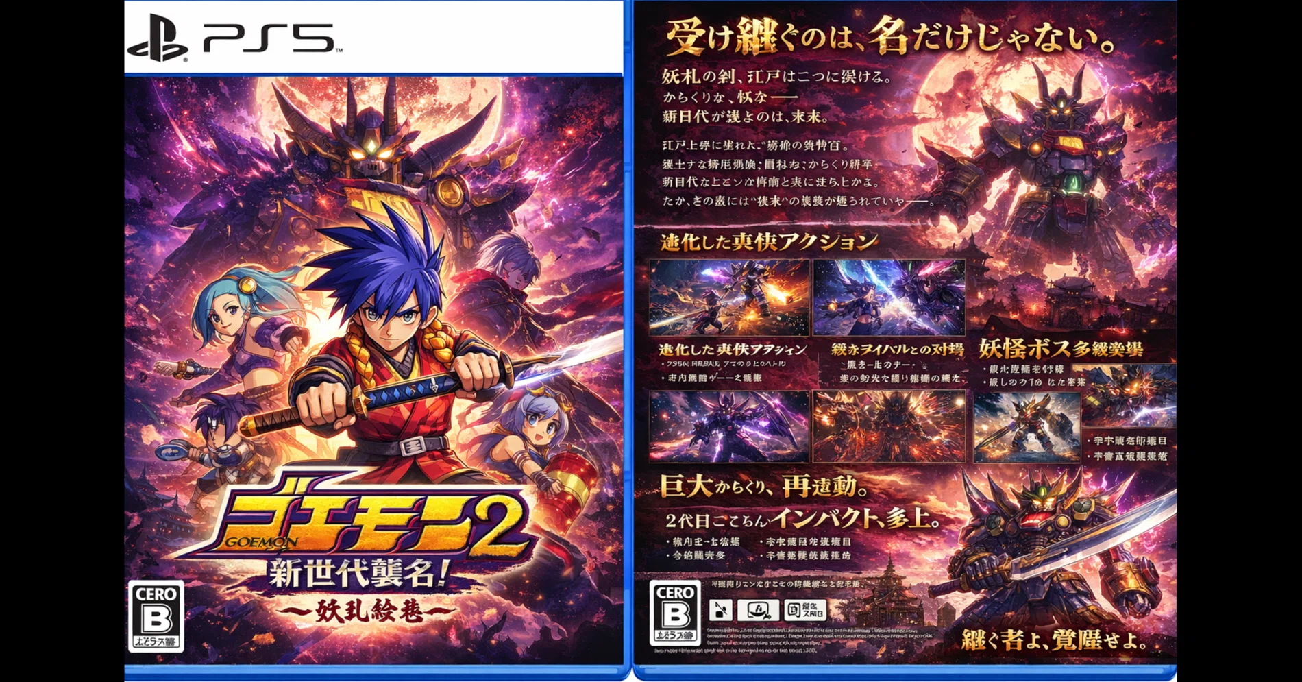 ゴエモン 新世代襲名！2」を予想する（AI考察）&「ゴエモン大集合2