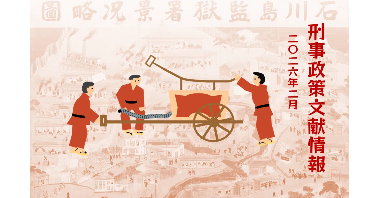 刑事政策文献情報 2026年2月｜矯正図書館