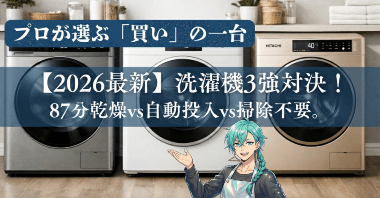 2026最新】洗濯機3強対決！「87分乾燥 vs 自動投入 vs 掃除不要」プロ