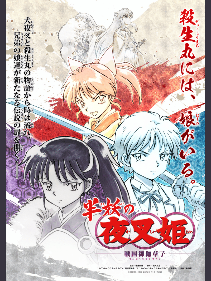 半妖の夜叉姫 始動 すわっち日記 Note