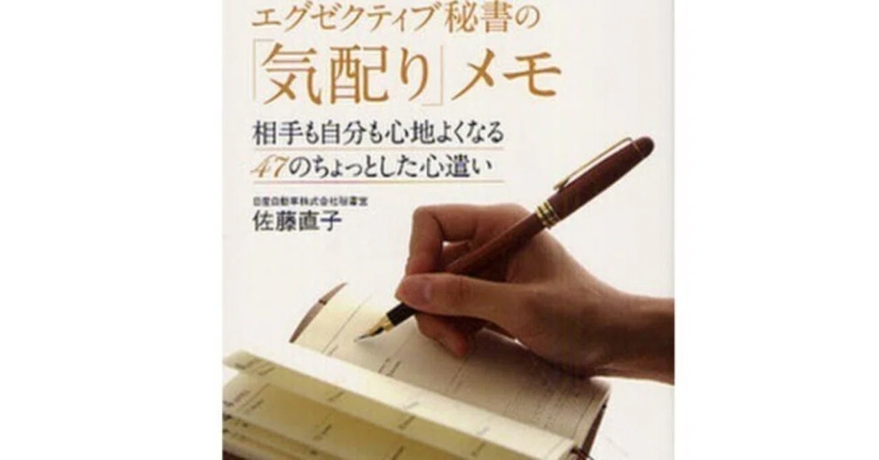 エグゼクティブ秘書の「気配り」メモ : 相手も自分も心地よくなる47のちょっと… 気配りは“技術”だったーー エグゼクティブ秘書の「気配り」メモ／佐藤
