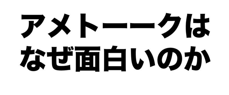 『アメトーーク』はなぜ面白いのか　を考えた結果、好きなことを語れることが素晴らしいと思ったこと。