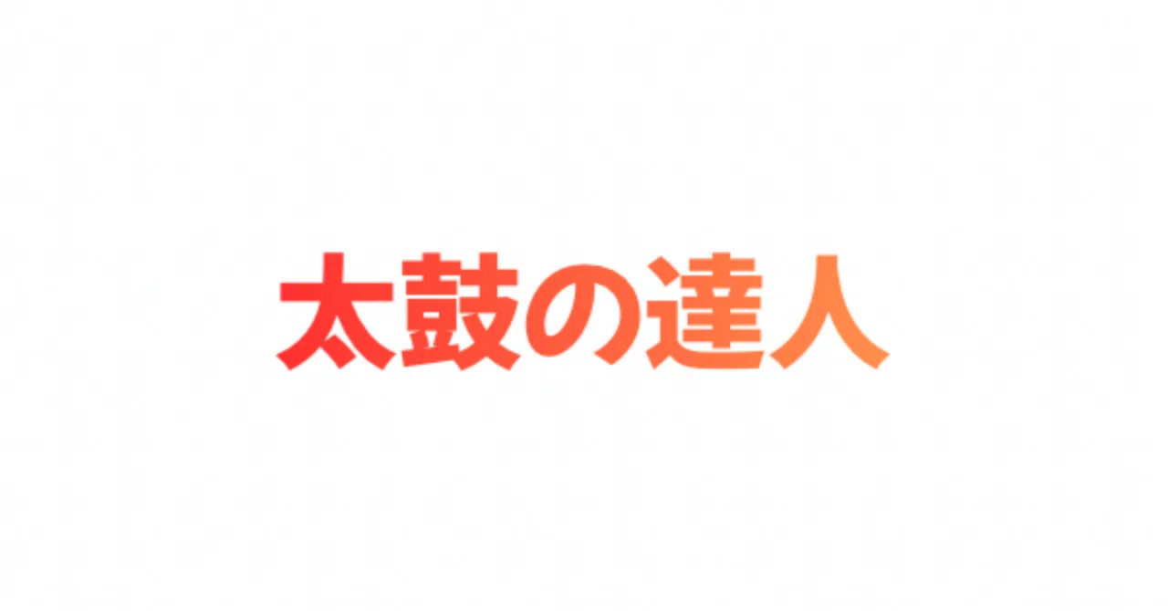 どのバチが一番使いやすいの？太鼓の達人マイバチ完全比較【実体験 