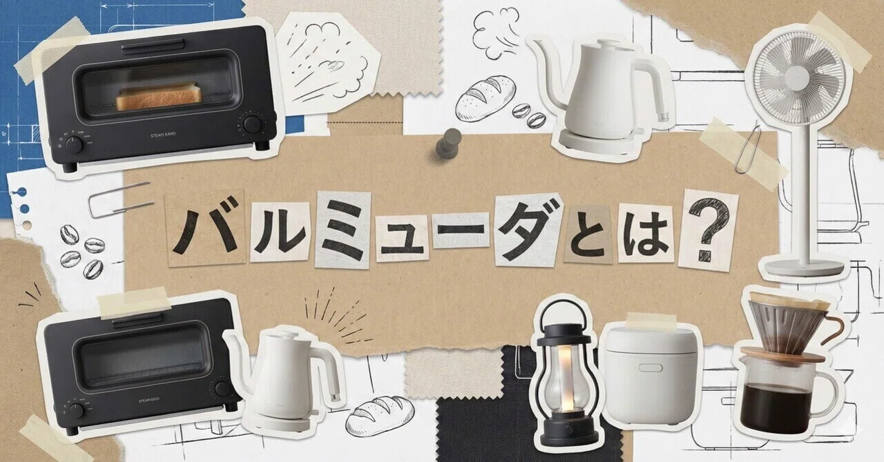 ひと✳︎ 日本株解説】バルミューダ（6612）とは何の会社？株式投資初心者に