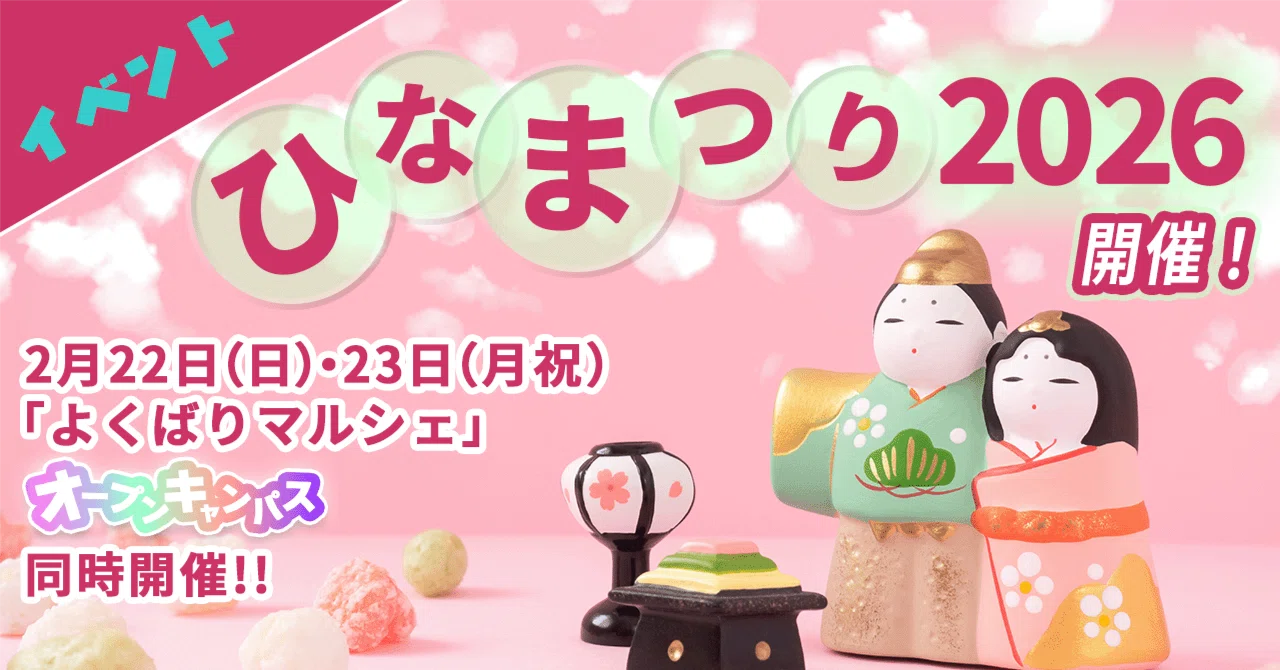 ひなまつり2026＠人間総合科学大学 開催！！｜つるまる@つるこ