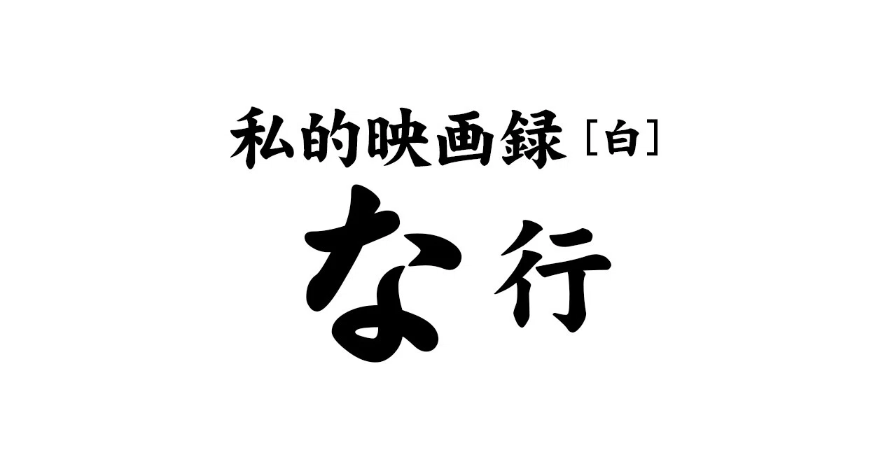 私的映画録…「典子は、今」1981年 [映画感想文]｜紫水DANNA勇太郎