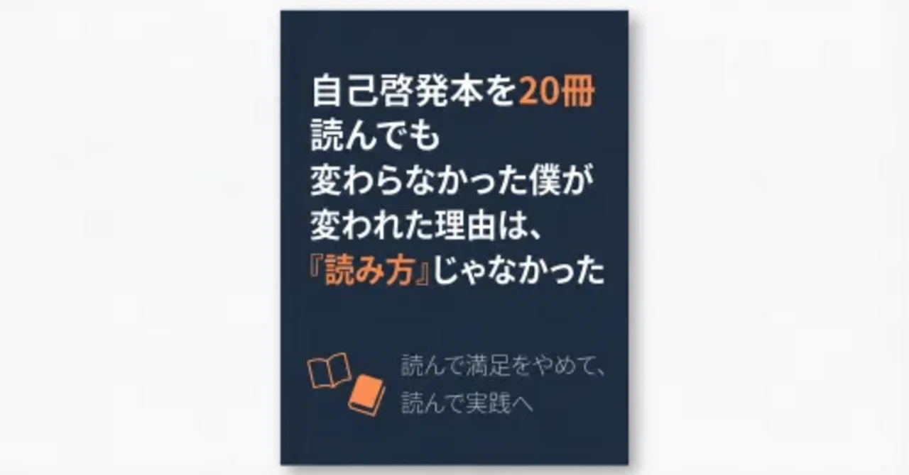 本20冊　自己啓発等 自己啓発本を20冊読んでも変わらなかった僕が変われた理由は、『読み方