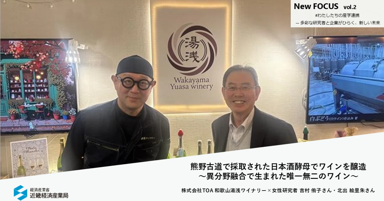 熊野古道で採取された日本酒酵母でワインを醸造 株式会社TOA 
