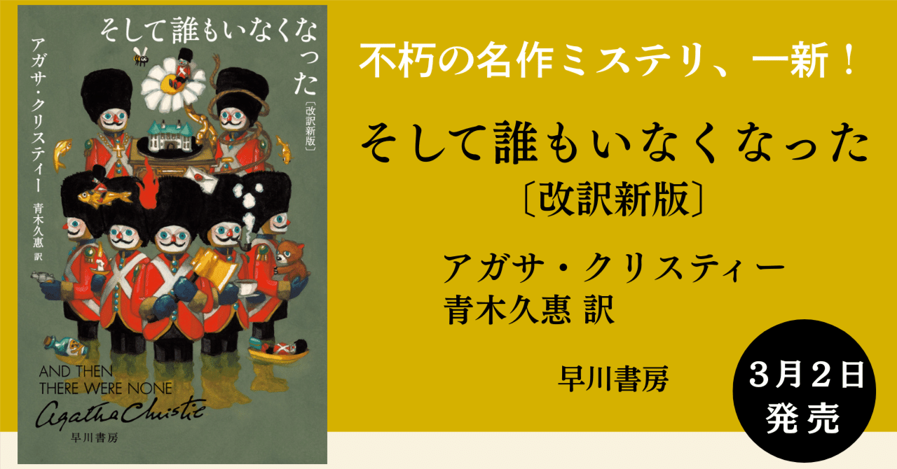 3/2発売】名作ミステリが一新！『そして誰もいなくなった〔改訳新版